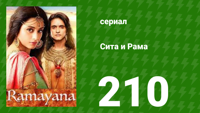 Сита и Рама 210 серия (сериал, 2015)