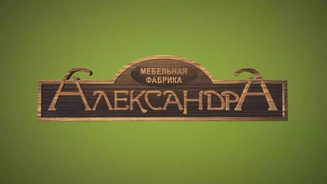 МФ Александра