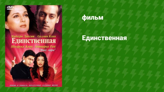Единственная (фильм, 2002)