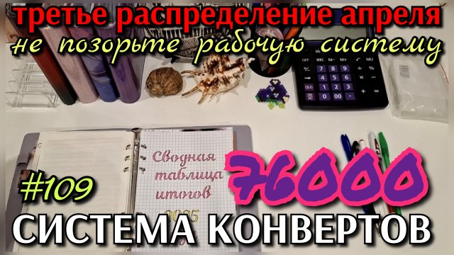 #109 третье распределение апреля 76000р / НЕ ПОЗОРЬТЕ СИСТЕМУ КОНВЕРТОВ