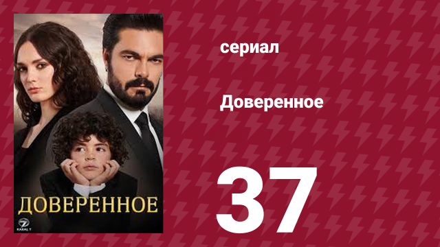 Доверенное 1 сезон 37 серия (сериал, 2020)