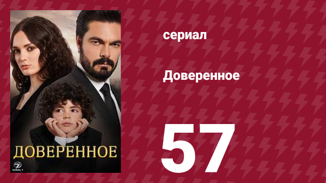 Доверенное 1 сезон 57 серия (сериал, 2020)
