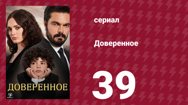 Доверенное 1 сезон 39 серия (сериал, 2020)