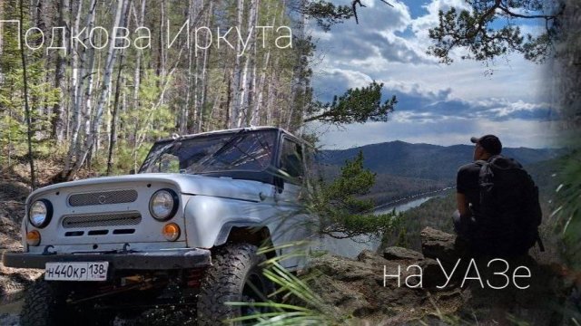 Красота родного края: подкова Иркута