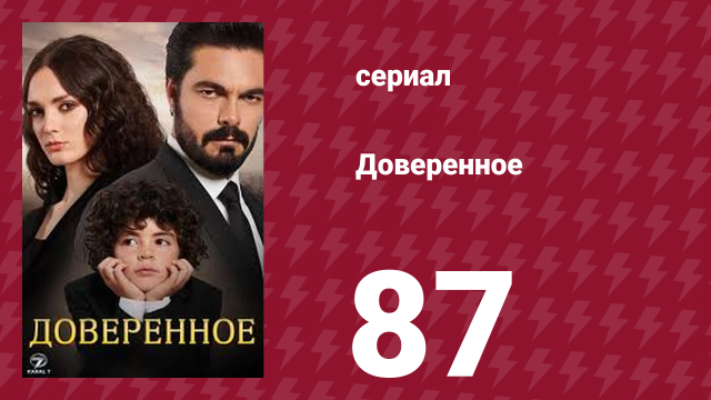 Доверенное 1 сезон 87 серия (сериал, 2020)