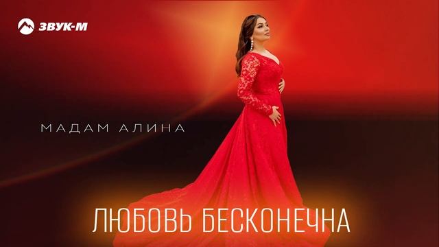 Мадам Алина - Любовь бесконечна | Премьера трека 2025