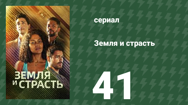 Земля и страсть 41 серия (сериал, 2023)