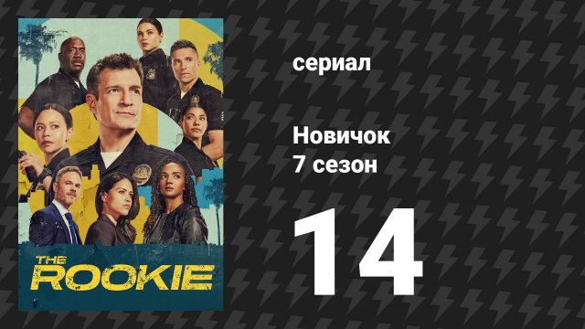 Новичок 7 сезон 14 серия «Без ума от убийства» (сериал, 2025)