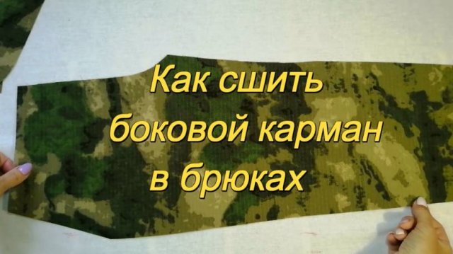 Как сшить боковой карман в брюках