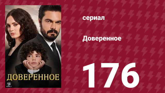 Доверенное 1 сезон 176 серия (сериал, 2020)