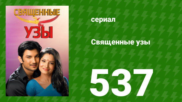 Священные узы 537 серия (озвучка, 2009)