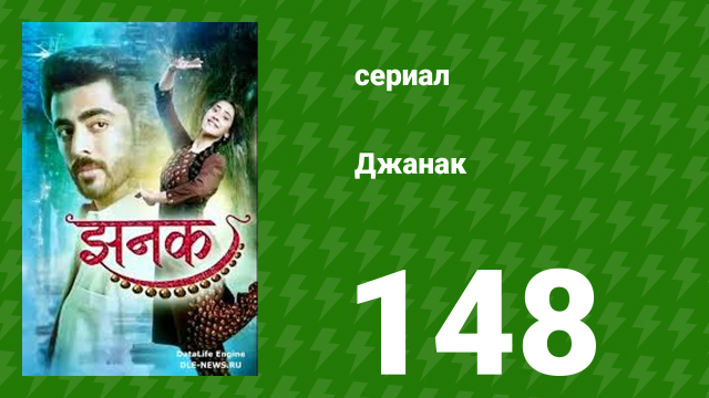 Джанак 148 серия (сериал, 2023)