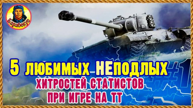 Статисты применяют – и ты используй. Новые хитрости для тяжа. Мир танков