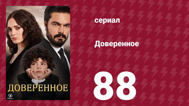 Доверенное 1 сезон 88 серия (сериал, 2020)