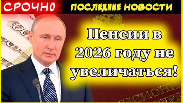 Депутат Госдумы призвал не рассчитывать на серьезное увеличение пенсий в 2026 году!