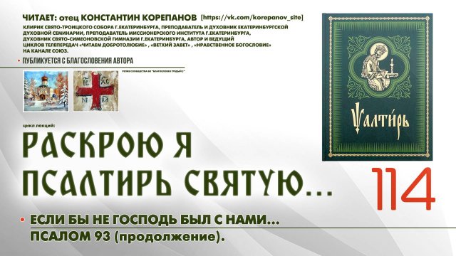 114. Если бы не Господь был с нами... ПСАЛОМ 93-й (продолжение).