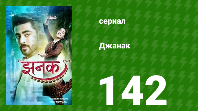 Джанак 142 серия (сериал, 2023)