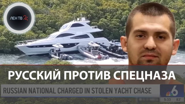 Россиянин в США угнал яхту: эпичная погоня на воде во Флориде