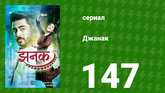 Джанак 147 серия (сериал, 2023)
