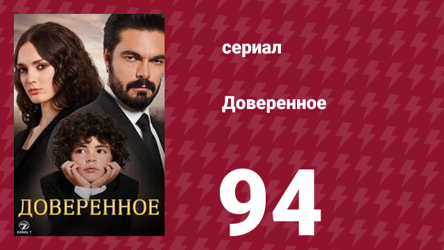 Доверенное 1 сезон 94 серия (сериал, 2020)