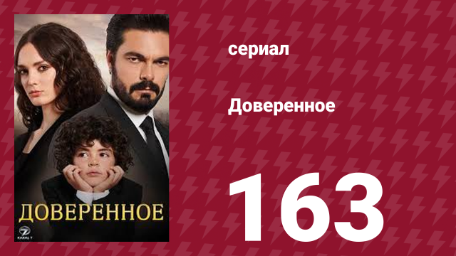 Доверенное 1 сезон 163 серия (сериал, 2020)