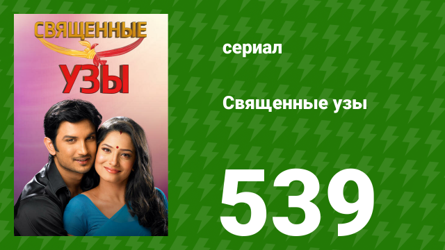 Священные узы 539 серия (озвучка, 2009)