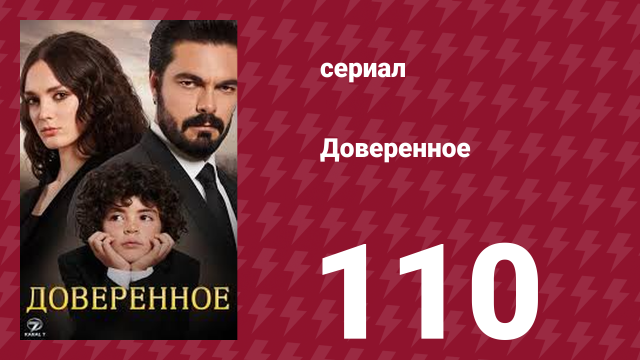 Доверенное 1 сезон 110 серия (сериал, 2020)