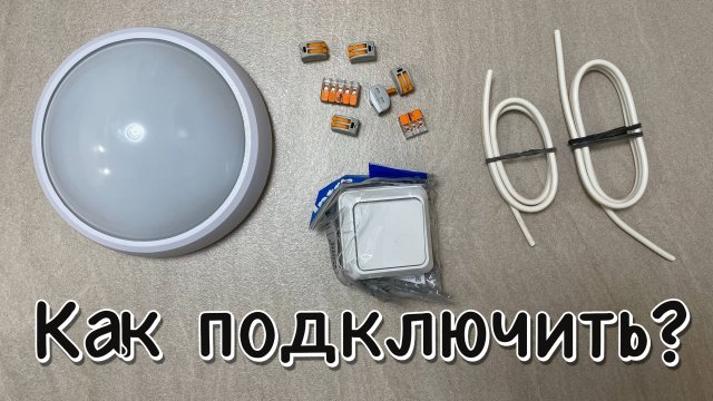 Подключение светильника через выключатель