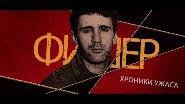 История маньяка Фишера: как выдуманная подростком кличка затянула поиски Сергея Головкина