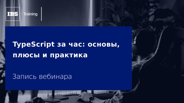 Вебинар «TypeScript за час: основы, плюсы и практика»