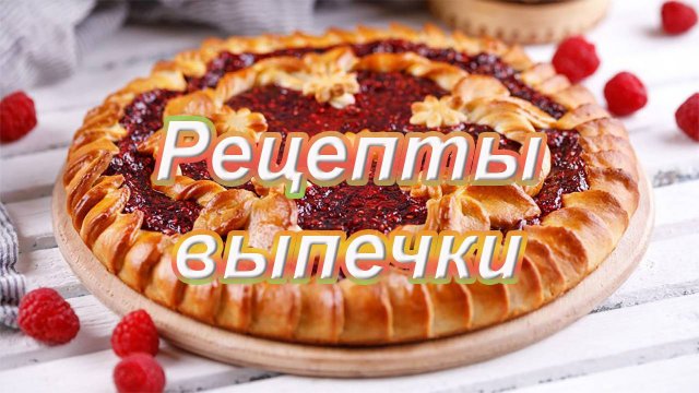 Рецепты выпечки