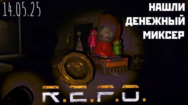 14.05.25 Играем в R.E.P.O. beta в коопе!