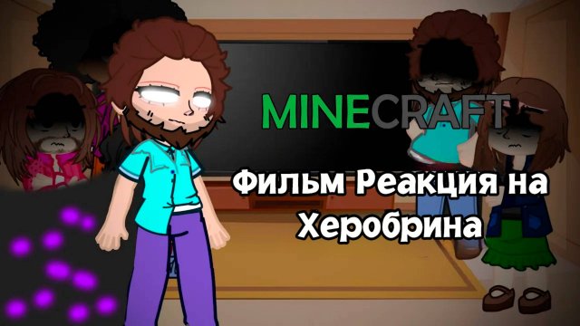 Майнкрафт Фильм Реакция На Херобрина | ГАЧА ЛАЙФ | ГАЧА КЛУБ