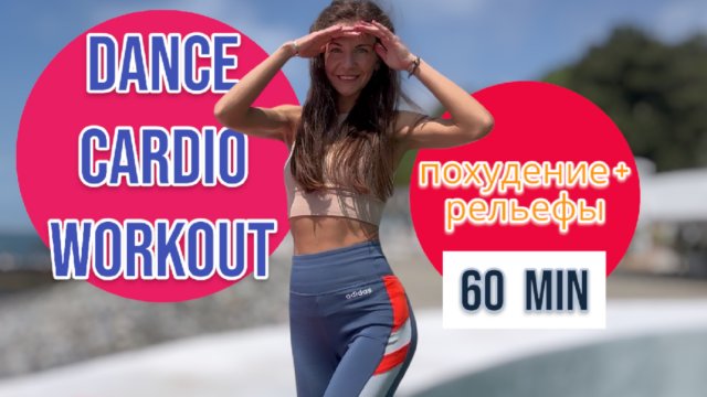 Эффективная тренировка для похудения и модельных рельефов 60 мин DANCE BARRE CARDIO WORKOUT