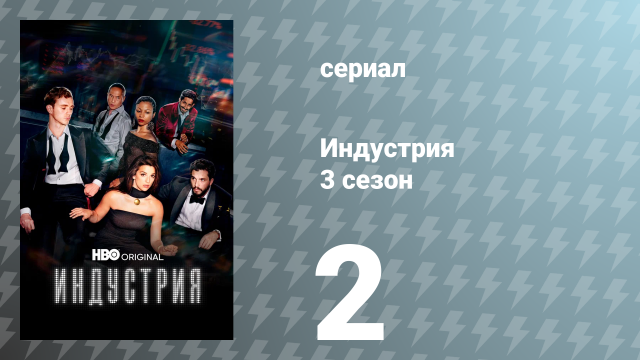 Индустрия 3 сезон 2 серия «Дым и зеркала» (сериал, 2024)
