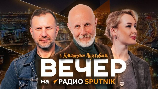 Вечер с Дмитрием Пучковым на радио Sputnik | 13.05.25 | Часть 2