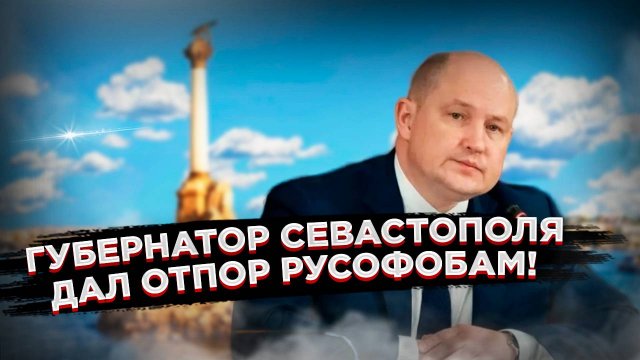 Севастополь сказал "нет" русофобии!  Театр Вахтангова потерпел поражение!