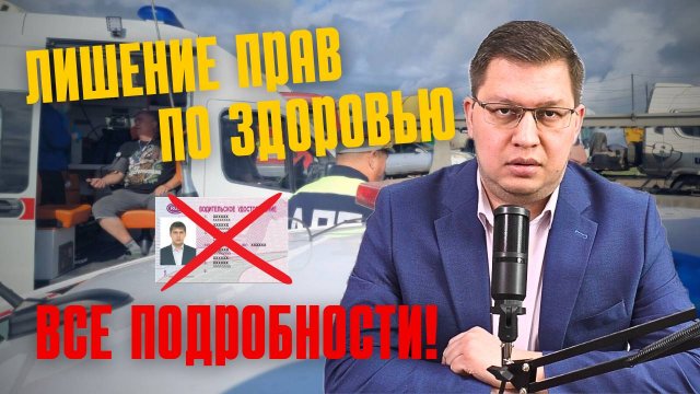 Лишение прав по здоровью 2025: все подробности!