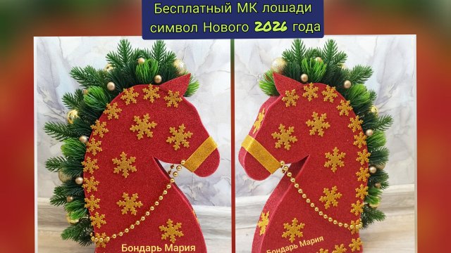 символ Нового 2026 года, лошадь из картона и фоамирана, грива из еловых веточек, поделка на новыйгод