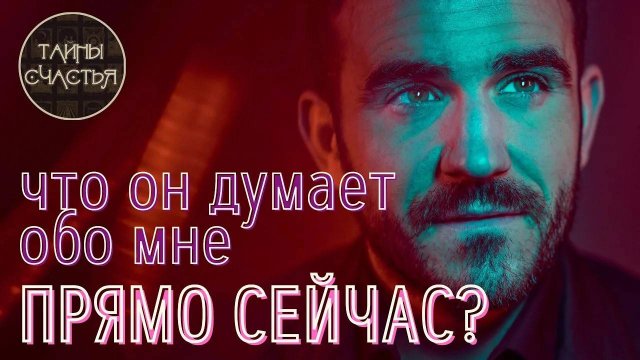 ЧТО ОН/ОНА ДУМАЕТ ОБО МНЕ ПРЯМО СЕЙЧАС 💞 -  гадания , таро Тайны счастья