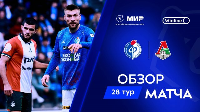 Обзор матча «Факел» – «Локомотив» | Мир РПЛ 2024/25