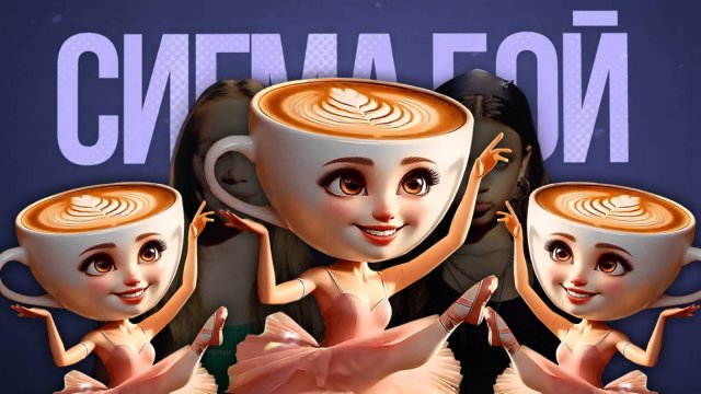 Песня Клип БАЛЕРИНА КАПУЧИНО МЕМ Betsy, Мария Янковская - Сигма Бой AI ПАРОДИЯ Ballerina Cappuccina