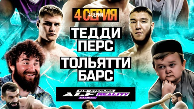 ALF Reality. СЕРИЯ 4 Ян VS Стерлинг. Залик ЗАДУШИЛ АЛДЖО!