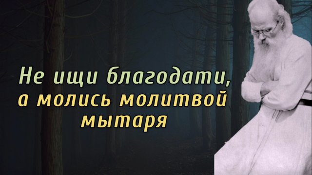 Благодари Бога за всё! Никон Воробьёв