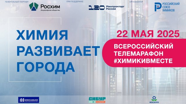 Всероссийский телемарафон #ХимикиВместе