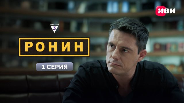 Ронин | 1 серия | Смотри на Иви
