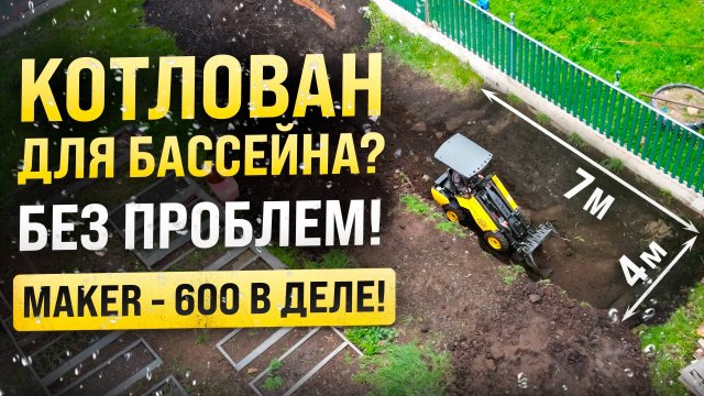 MAKER 600 снова в деле! ● Котлован для большого бассейна 💦