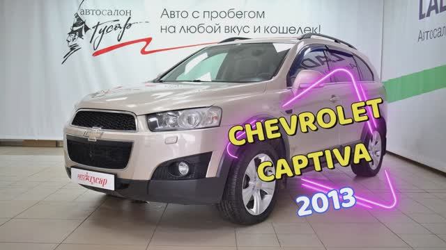 Chevrolet Captiva 2013