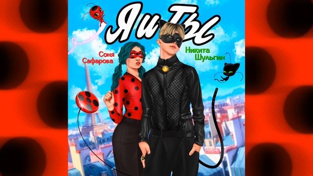 Никита Шульгин, Соня Сафарова - Я и Ты ( speed up )
