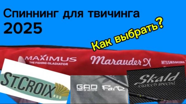 Спиннинг для твичинга. Как выбрать?
